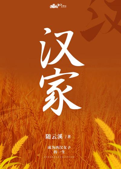 西汉种田日常作者随云溪