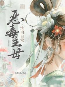 恶毒主母洗白日常秦烈