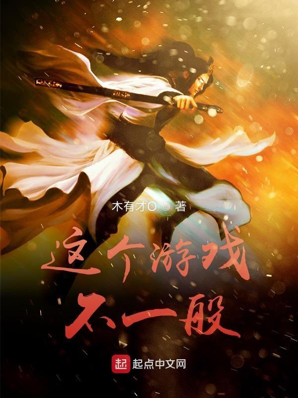 这个游戏不一般 漫画