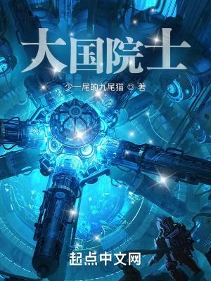 大国院士我来读免费TXT
