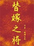 替嫁之将 猛猪 番外