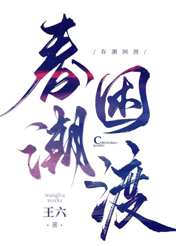 春潮急什么意思