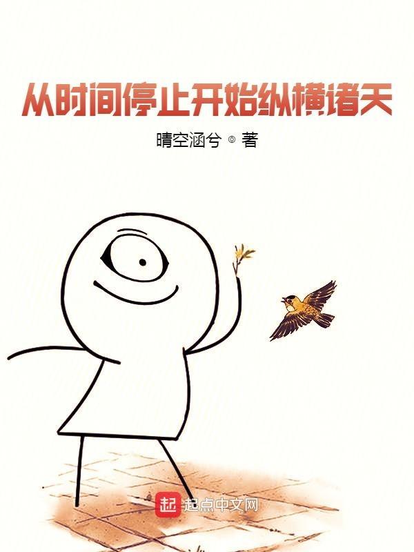 从时间停止开始纵横诸天免费