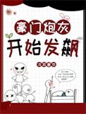 豪门炮灰开始发飙番外