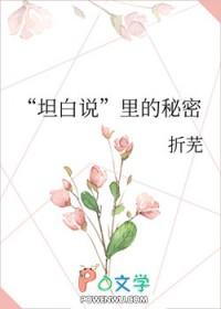 坦白说里的秘密徐知苡