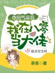 夺回气运后我在八零当大佬 笔趣阁