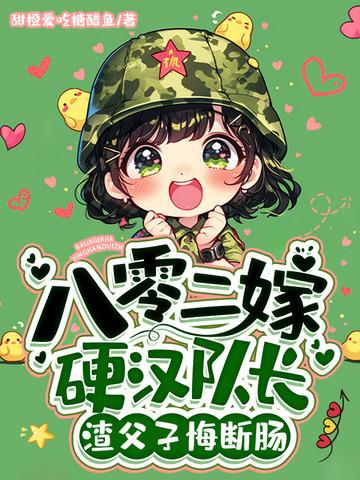 八十年代嫁硬汉