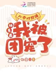 我被团宠了林初夏秦阳 笔趣阁