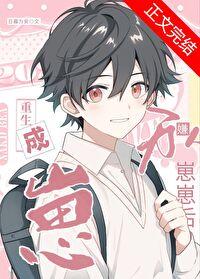 万人嫌他重生了