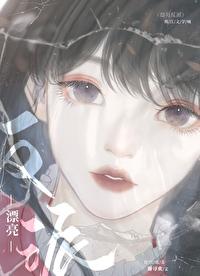 无限万鬼迷晋江