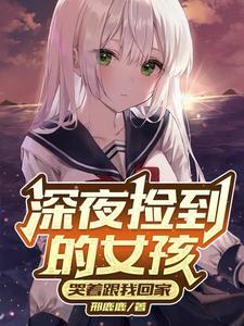 捡女孩子