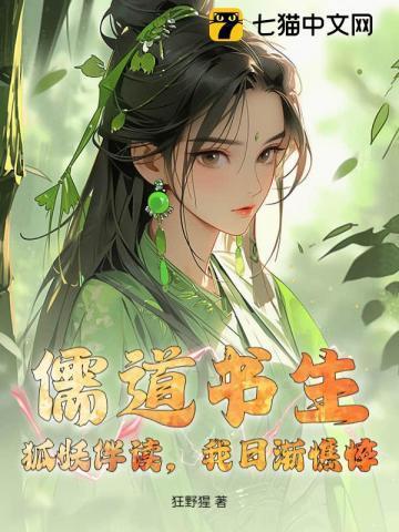 狐妖诱惑书生这书生要惨了