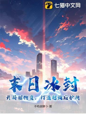 末日手游冰封之眼