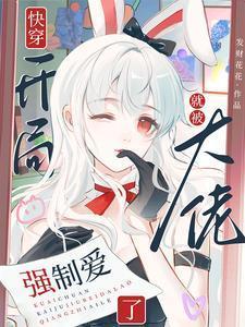 快穿开局就被大佬强制爱了苏幼夏