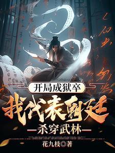 我天牢狱卒靠着系统偷偷无敌txt
