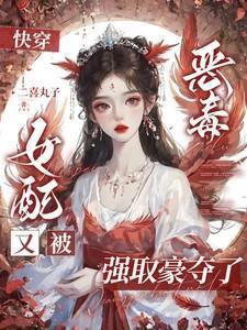 快穿恶毒女配总被虐