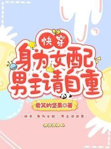 身为女主却想要做男主小弟全文阅读