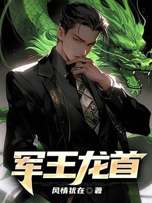 军王龙首之林策