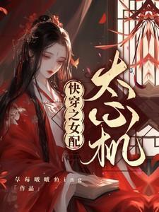 快穿之女配太心机全文免费阅读