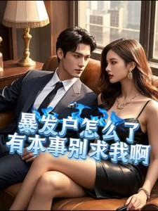 有本事别求我啊最新