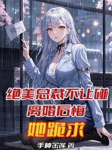 总裁不让他退出