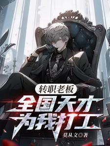 全国天才替我打工全文阅读