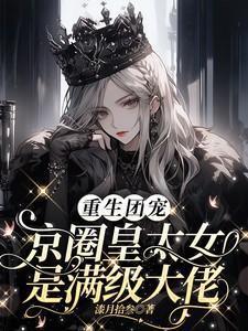 重生团宠京圈皇太女是满级大佬陆桑柠陆枭寒