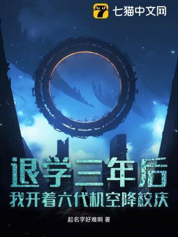 退学三年后我开着六代机空降校庆