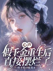 假千金重生后成了真大佬