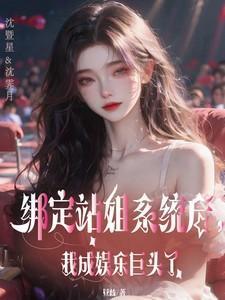 绑定站姐系统后我成娱乐巨头了小 说在线阅读