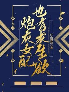 炮灰女配的求生法则全文免费阅读