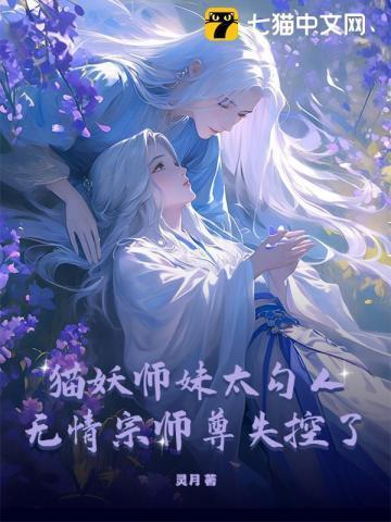 我的猫妖师尊
