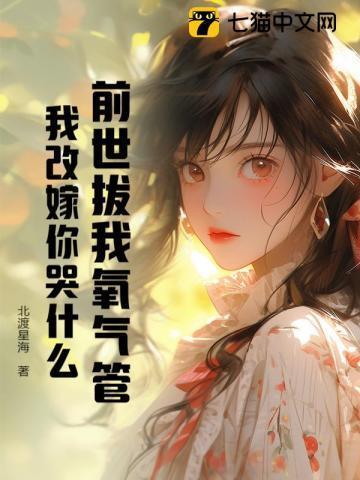 前世你救我一命来世我必护你周全