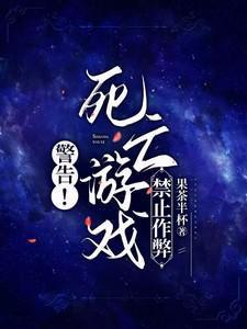 死亡游戏危险吗