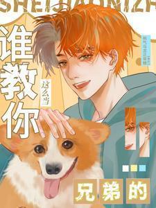 谁教你这么当兄弟的英语