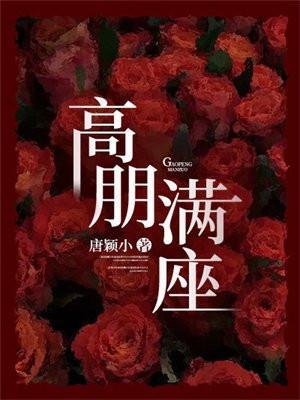 高朋满座的朋是啥意思