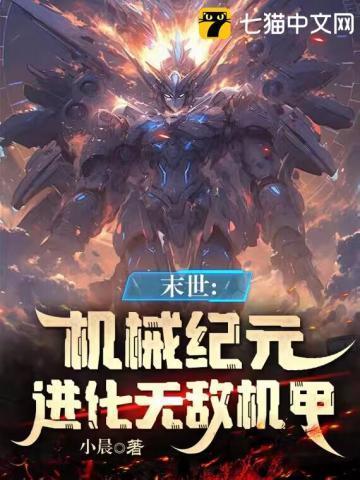 机械末世我的机甲有亿点强有声