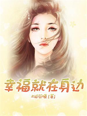 幸福就在身边200字作文