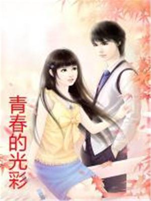 青春的光彩作文800字初中