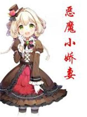 恶魔小娇妻慕少温柔点
