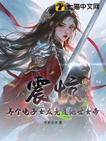养个电子女友竟是绝世女帝