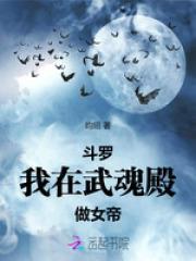 斗罗我在武魂殿做女帝商月