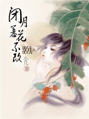 闭月羞花最正确生肖