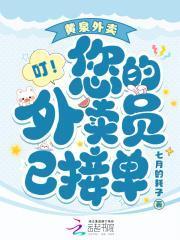 叮!您的外卖员已接单全文免费