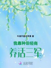 我靠种田走上人生