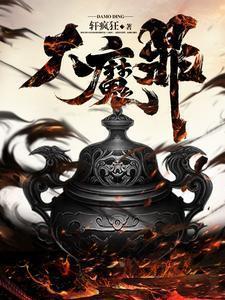 大魔鼎全文免费阅读无弹窗