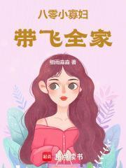 八零小寡妇带飞全家52