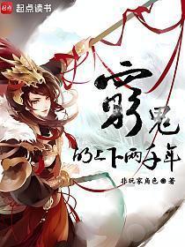 穷鬼的上下两千年有声