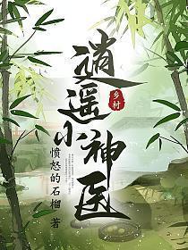 乡村逍遥小神医全免