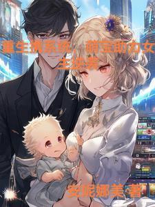 重生之携带系统做明星